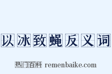 以冰致蝇反义词是什么意思的图片